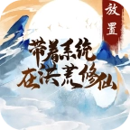 带着系统在洪荒修仙