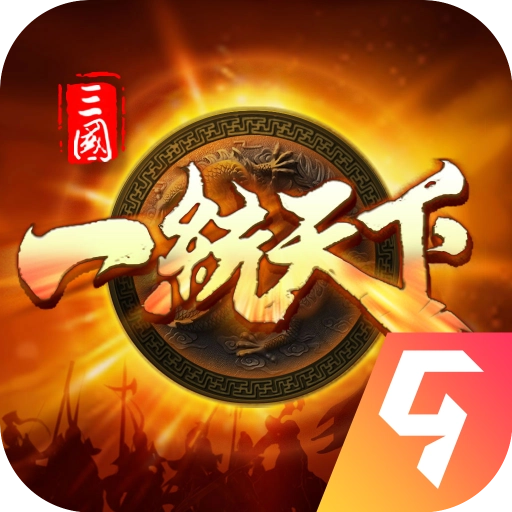 三国一统天下 v17.4.1