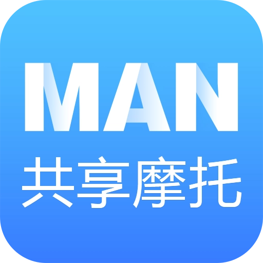 MAN共享摩托