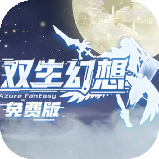 双生幻想官方版