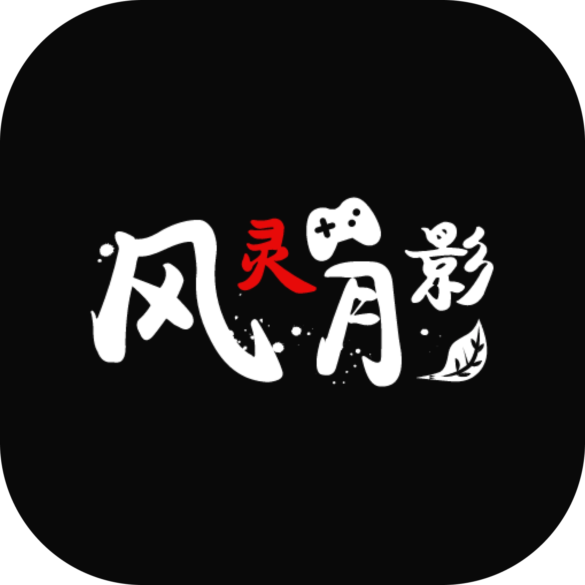 风灵月影免费版
