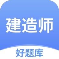 建造师好题库最新版 v1.7.4