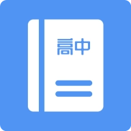 高中课程同步学 v1.5.4
