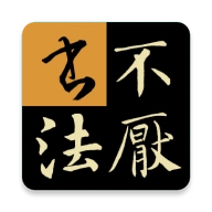 不厌书法 v102.0