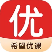 希望优课 v9.56.04