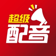 超级配音 v0.9.67