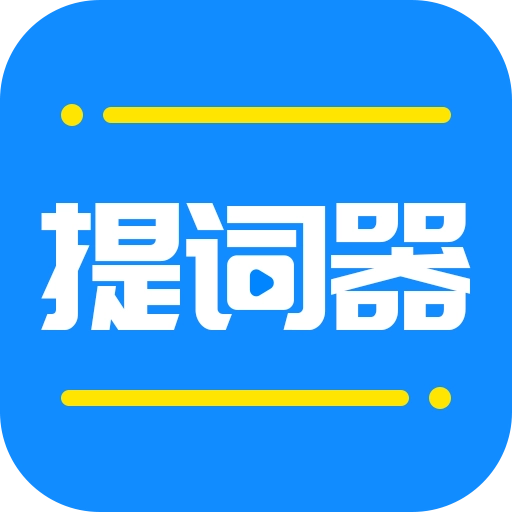 全能提词器