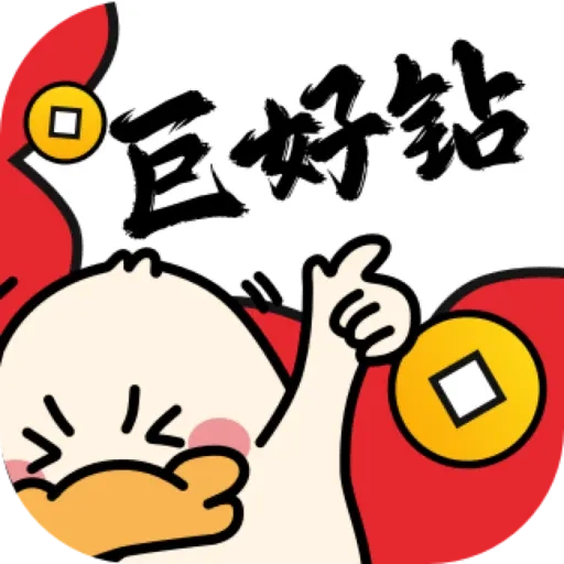 巨好钻 v2.0.0
