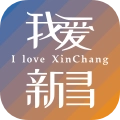 我爱新昌