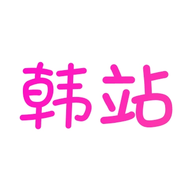 韩站最新版 v1.7.1