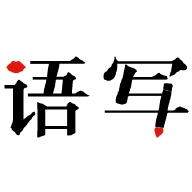 语音写作 v1.8.10