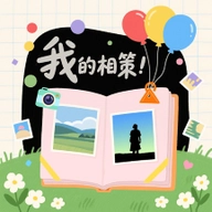 我的相策