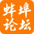蚌埠论坛 v7.6.0