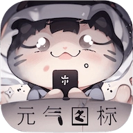 元气图标 v1.3.3