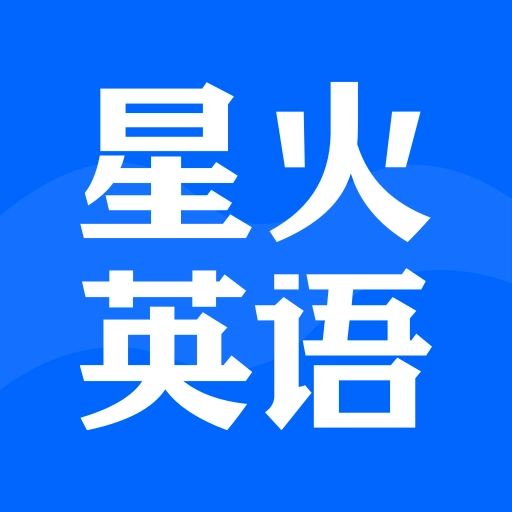 星火英语 v5.11.3