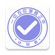 计划表最新版 v6.30.1