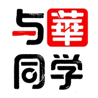 与华同学 v1.3.0
