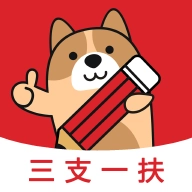 三支一扶练题狗 v3.1.0.1