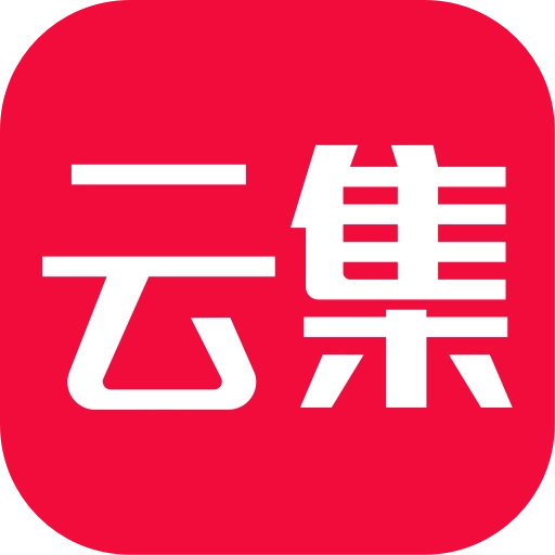 云集免费版 v4.20.10181