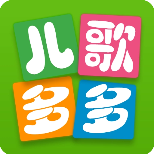 儿歌多多 v6.9.3.0