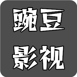豌豆影视 v5.3.9