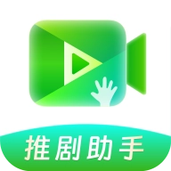 推剧助手