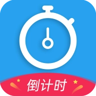 天天倒计时