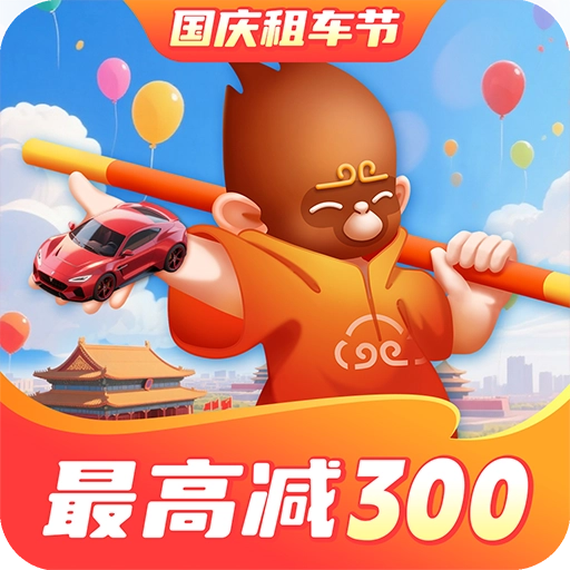 悟空租车