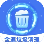 全速垃圾清理