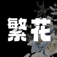 繁花漫画app v1.9