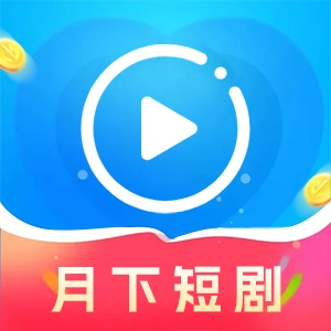 月下短剧