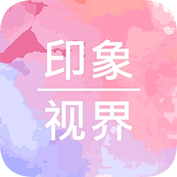 印象視界  v4.10.10