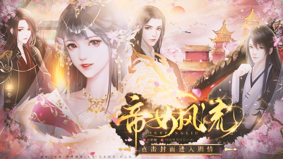 帝女风流