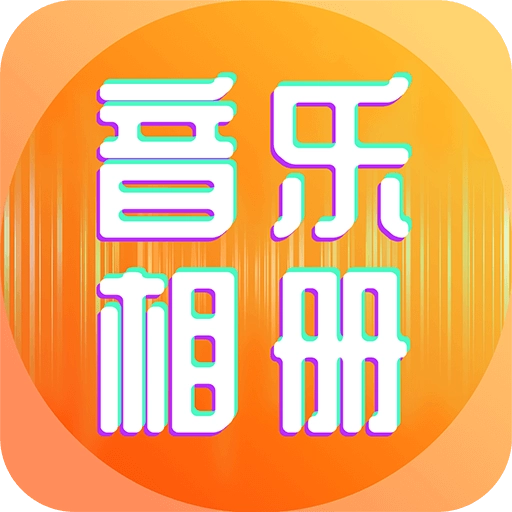 相片能唱歌免费版 v1.0.6