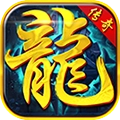 霸天火龙 v1.0