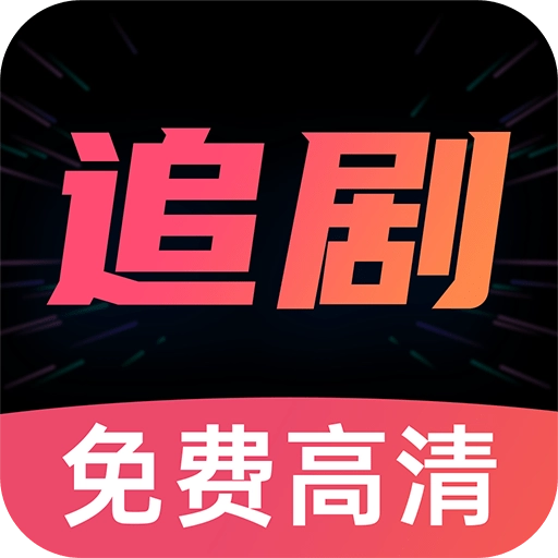 好剧影视大全免费版 v1.2.2