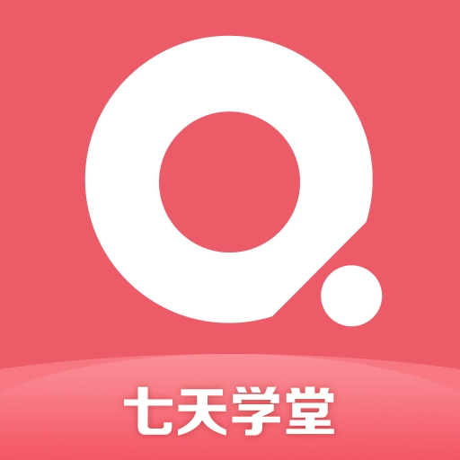 七天学堂 v4.5.4
