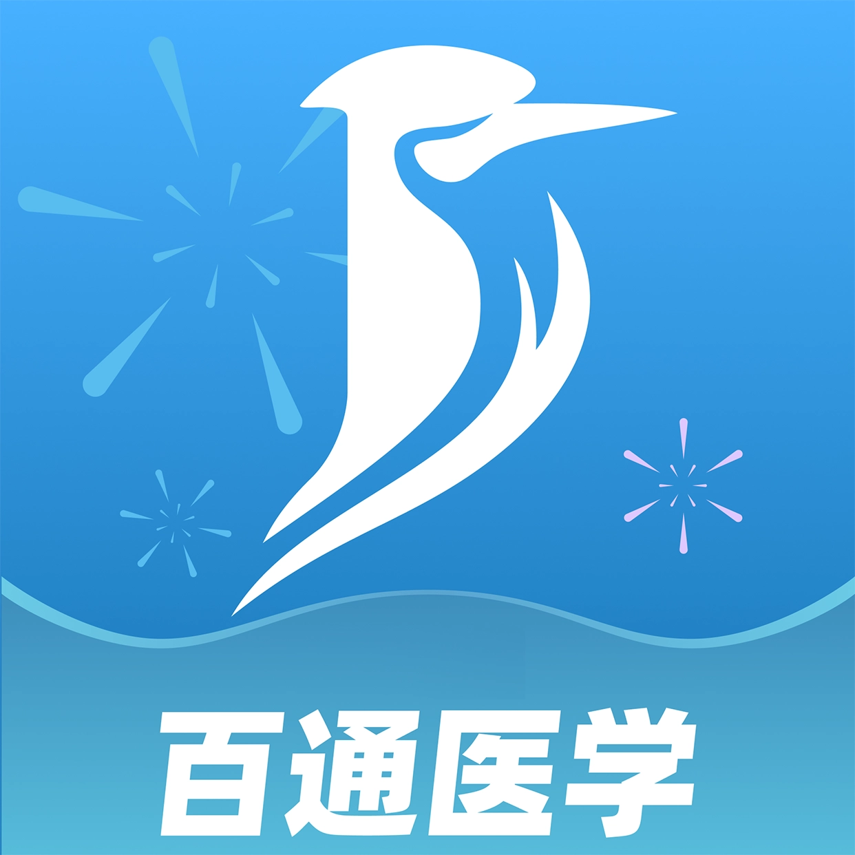 百通医学免费版