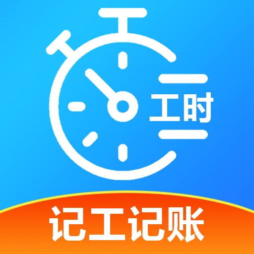 工友记账本