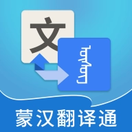 蒙汉翻译通 v3.7.3