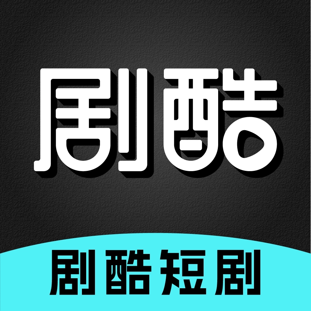 剧酷免费短剧