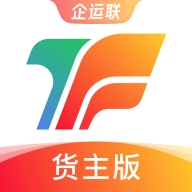 企运联货主