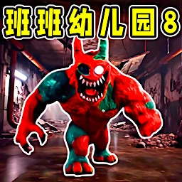 班班幼儿园8
