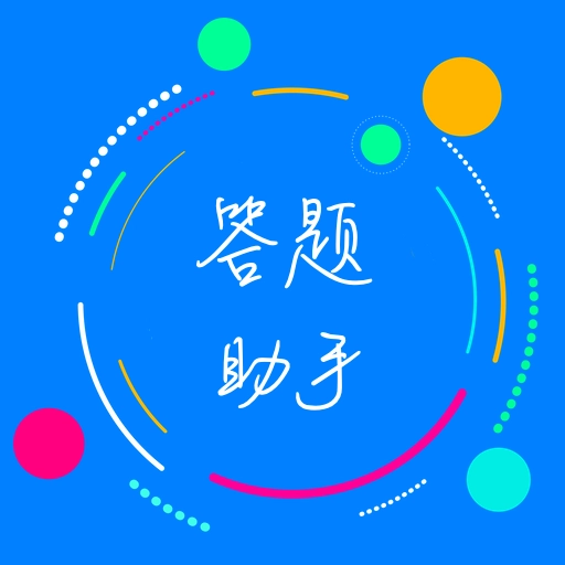 挑战答题助手 v2.15.5