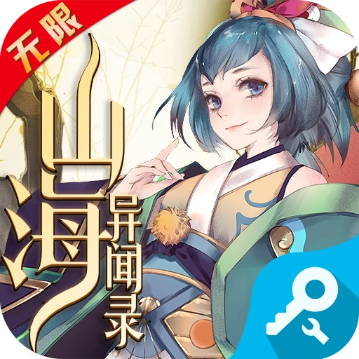 山海异闻录