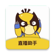 直播场控鸭助手