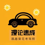 葵花驾考 v6.0.4