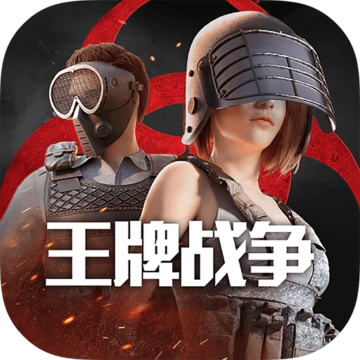 王牌战争官网版 v19.8