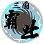 步步高三国霸业