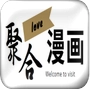 聚合漫画屋免费版 v6.01.00